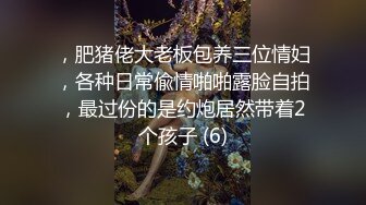 ，肥猪佬大老板包养三位情妇，各种日常偸情啪啪露脸自拍，最过份的是约炮居然带着2个孩子 (6)