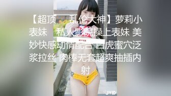 【超顶❤️乱伦大神】萝莉小表妹✿ 私人影院操上表妹 美妙快感动情配合 白虎蜜穴泛浆拉丝 肉棒无套超爽抽插内射