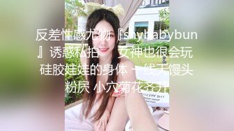 反差性感尤物『shybabybun』诱惑私拍❤️女神也很会玩 硅胶娃娃的身体 一线天馒头粉屄 小穴菊花齐开