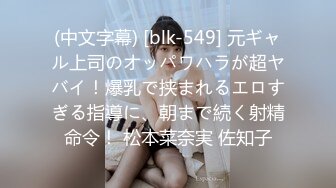 (中文字幕) [blk-549] 元ギャル上司のオッパワハラが超ヤバイ！爆乳で挟まれるエロすぎる指導に、朝まで続く射精命令！ 松本菜奈実 佐知子