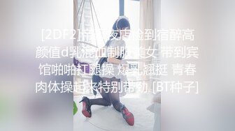 [2DF2]帝豪夜店捡到宿醉高颜值d乳混血制服美女 带到宾馆啪啪扛腿操 爆乳翘挺 青春肉体操起来特别带劲 [BT种子]