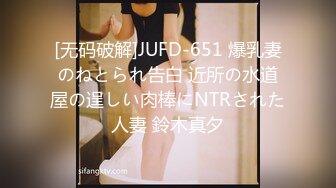 [无码破解]JUFD-651 爆乳妻のねとられ告白 近所の水道屋の逞しい肉棒にNTRされた人妻 鈴木真夕