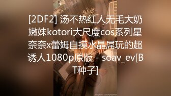 [2DF2] 汤不热红人无毛大奶嫩妹kotori大尺度cos系列星奈奈x蕾姆自摸水晶屌玩的超诱人1080p原版 - soav_ev[BT种子]