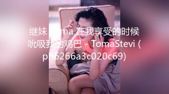 继妹 Toma 在我享受的时候吮吸我的鸡巴 - TomaStevi (ph6266a3c020c69)