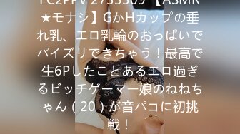 FC2PPV 2733309 【ASMR★モナシ】GかHカップの垂れ乳、エロ乳輪のおっぱいでパイズリできちゃう！最高で生6Pしたことあるエロ過ぎるビッチゲーマー娘のねねちゃん（20）が音パコに初挑戦！