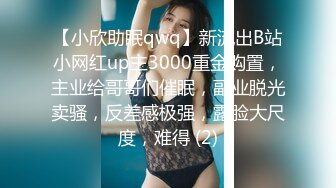 【小欣助眠qwq】新流出B站小网红up主3000重金购置，主业给哥哥们催眠，副业脱光卖骚，反差感极强，露脸大尺度，难得 (2)