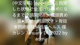 (中文字幕) [pppd-995] 拘束した状態で金玉カラッポになるまで性感開発！＜亀頭責め・強●連射・男潮吹き＞骨抜き悶絶射精M性感ヘルス 楪カレン January 14, 2022 by admi