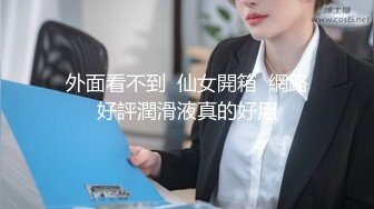 楚楚動人花季少女 最近愛上了輕微SM，被金主爸爸戴上乳夾 滿身淫語調教，清純小妹妹