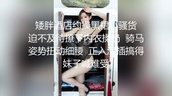   矮胖酒店约操黑裙小骚货  迫不及待撩下内衣揉奶  骑马姿势扭动细腰  正入深插搞得妹子喊难受