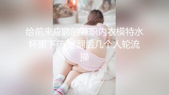 给前来应聘的兼职内衣模特水杯里下药 迷翻后几个人轮流操