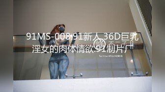 91MS-008.91新人.36D巨乳淫女的肉体情欲.91制片厂