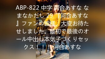 ABP-822 中字 河合あすな なまなかだし 29 『河合あすな』ファンの皆様、大変お待たせしました。最初で最後のオール中出し本気子づくりセックス！！！ 河合あすな