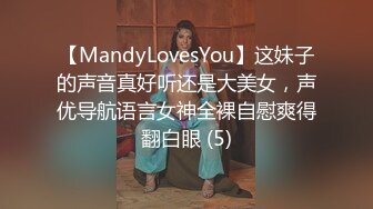 【MandyLovesYou】这妹子的声音真好听还是大美女，声优导航语言女神全裸自慰爽得翻白眼 (5)