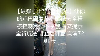 【最强寸止??游戏挑战】让你的鸡巴跟着节奏撸起来 全程被控制完全不停歇 中文提示全新玩法 寸止培训篇 高清720P版