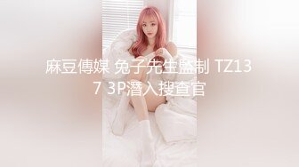 麻豆傳媒 兔子先生監制 TZ137 3P潛入搜查官