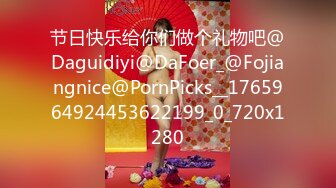 节日快乐给你们做个礼物吧@Daguidiyi@DaFoer_@Fojiangnice@PornPicks__1765964924453622199_0_720x1280