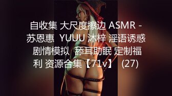 自收集 大尺度擦边 ASMR -苏恩惠  YUUU 沐梓 淫语诱惑 剧情模拟  舔耳助眠 定制福利 资源合集【71v】  (27)