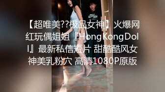 【超唯美??极品女神】火爆网红玩偶姐姐『HongKongDoll』最新私信短片 甜酷酷风女神美乳粉穴 高清1080P原版