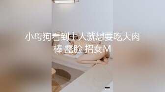 小母狗看到主人就想要吃大肉棒 露脸 招女M