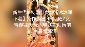 新生代推特网红女神【沐沐睡不着】新作流出-JK制服少女 青春舞动 玩弄翘挺美乳 娇喘呻吟 春情荡漾