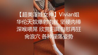 【超美淫娃女神】Vivian姐 华伦天奴爆射肉丝 坚硬肉棒深喉喂屌 欣赏阳具自慰再狂肏浪穴 各种淫荡姿势