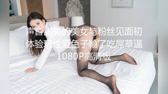 声音甜美的美女与粉丝见面初体验玩性爱色子輸了吃屌草逼1080P高清版