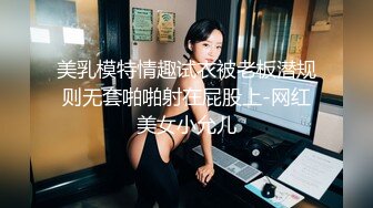 美乳模特情趣试衣被老板潜规则无套啪啪射在屁股上-网红美女小允儿