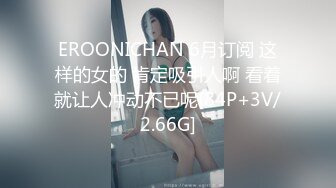 EROONICHAN 6月订阅 这样的女的 肯定吸引人啊 看着就让人冲动不已呢[84P+3V/2.66G]