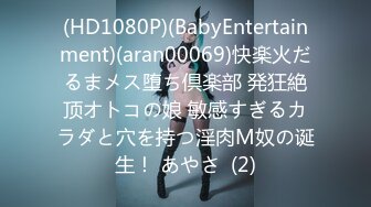 (HD1080P)(BabyEntertainment)(aran00069)快楽火だるまメス堕ち倶楽部 発狂絶顶オトコの娘 敏感すぎるカラダと穴を持つ淫肉M奴の诞生！ あやさ  (2)