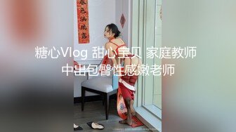 糖心Vlog 甜心宝贝 家庭教师 中出包臀性感嫩老师