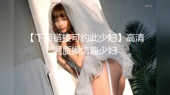 【下面链接可约此少妇】高清画质操情趣少妇