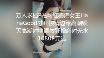 万人求档P站网红精湛女王LianaGood寸止控精边缘高潮毁灭高潮射精调教狂撸必射无水1080P完结