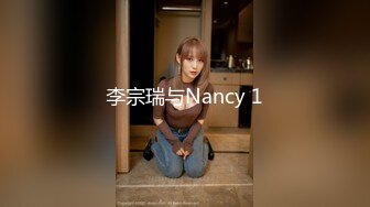 李宗瑞与Nancy 1