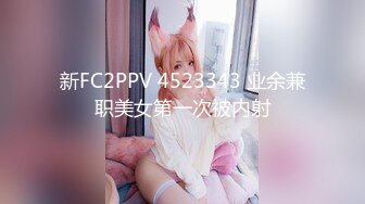 新FC2PPV 4523343 业余兼职美女第一次被内射