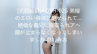 [无码破解]AQSH-025 弟嫁のエロい身体に魅せられて… 絶倫な義兄に寝取られアヘ顔が止まらなくなってしまいました 君島みお