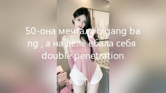 50-она мечтала о gang bang , а на деле ебала себя double penetration