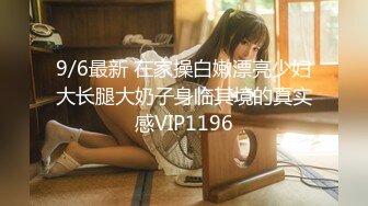 9/6最新 在家操白嫩漂亮少妇大长腿大奶子身临其境的真实感VIP1196