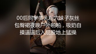 00后同学美乳粉穴妹子灰丝包臀裙夜晚户外啪啪，吸奶自摸逼逼后入屁股地上猛操