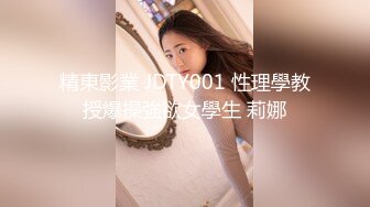 精東影業 JDTY001 性理學教授爆操強欲女學生 莉娜