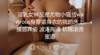  淫乳女神反差尤物小骚货wanrous身穿紧身衣的我的床上搔首弄姿 波涛胸涌 软糯滚烫蜜道