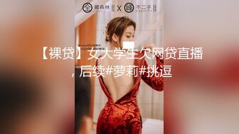 【裸贷】女大学生欠网贷直播，后续#萝莉#挑逗