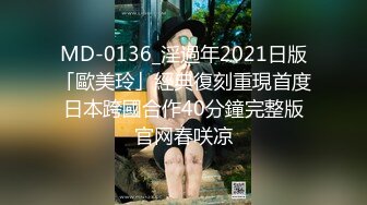 MD-0136_淫過年2021日版「歐美玲」經典復刻重現首度日本跨國合作40分鐘完整版官网春咲凉