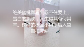 ????顶级身材女神！OF钢管女王【myasiantoy】私拍，露出啪啪内射白虎嫩穴，日常裸身展示傲人的身材