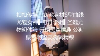 扣扣传媒✿ 窈窕身材S型曲线尤物女神▌冉冉学姐▌圣诞尤物初体验 开档黑丝情趣 公狗腰爆刺蜜蕊浇筑精粮