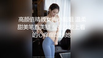  高颜值精致女神小姐姐 温柔甜美笔直美腿 坐在沙发上看的心痒痒想操她