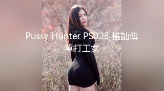 Pussy Hunter PS023 搭訕傳單打工女