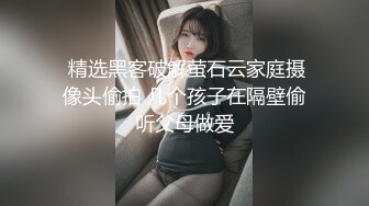  精选黑客破解萤石云家庭摄像头偷拍 几个孩子在隔壁偷听父母做爱