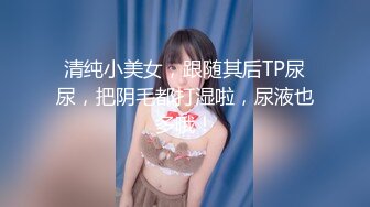 清纯小美女，跟随其后TP尿尿，把阴毛都打湿啦，尿液也多哦！