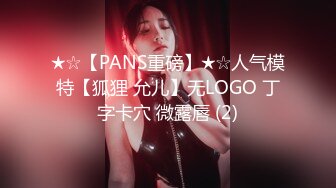 ★☆【PANS重磅】★☆人气模特【狐狸 允儿】无LOGO 丁字卡穴 微露唇 (2)