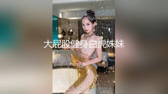 大屁股健身白虎妹妹